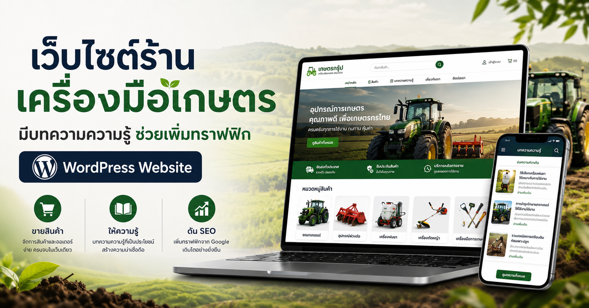 เว็บไซต์ร้านเครื่องมือเกษตรเพิ่มทราฟฟิก เว็บไซต์ WordPress สำหรับธุรกิจ