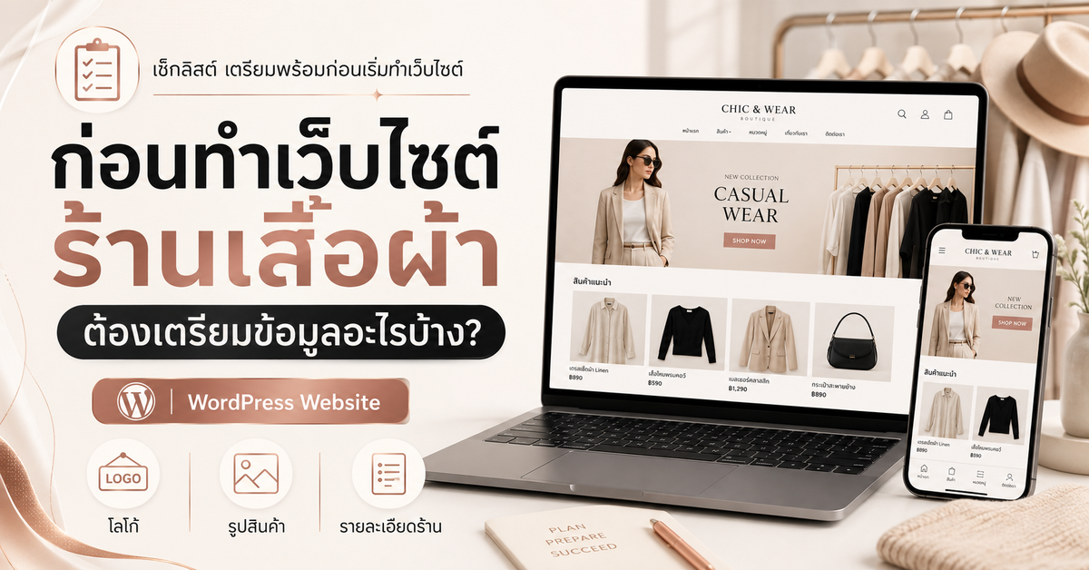 เตรียมข้อมูลทำเว็บไซต์ร้านเสื้อผ้า เว็บไซต์ WordPress สำหรับธุรกิจ