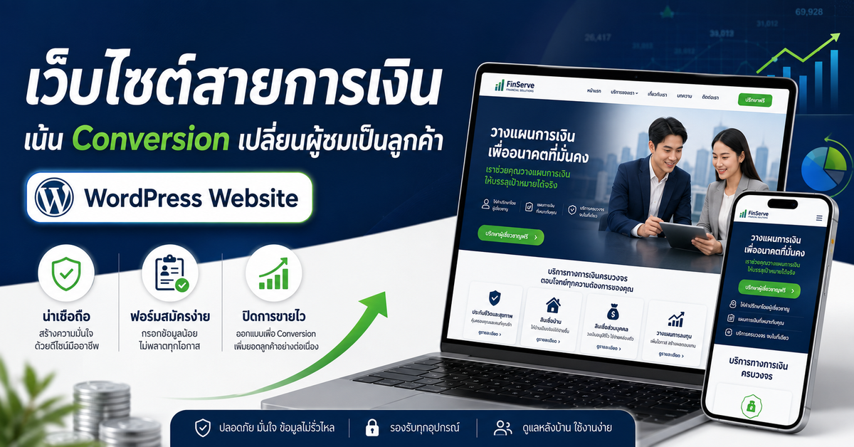 เว็บไซต์ธุรกิจการเงินเพิ่ม Conversion เว็บไซต์ WordPress สำหรับธุรกิจ