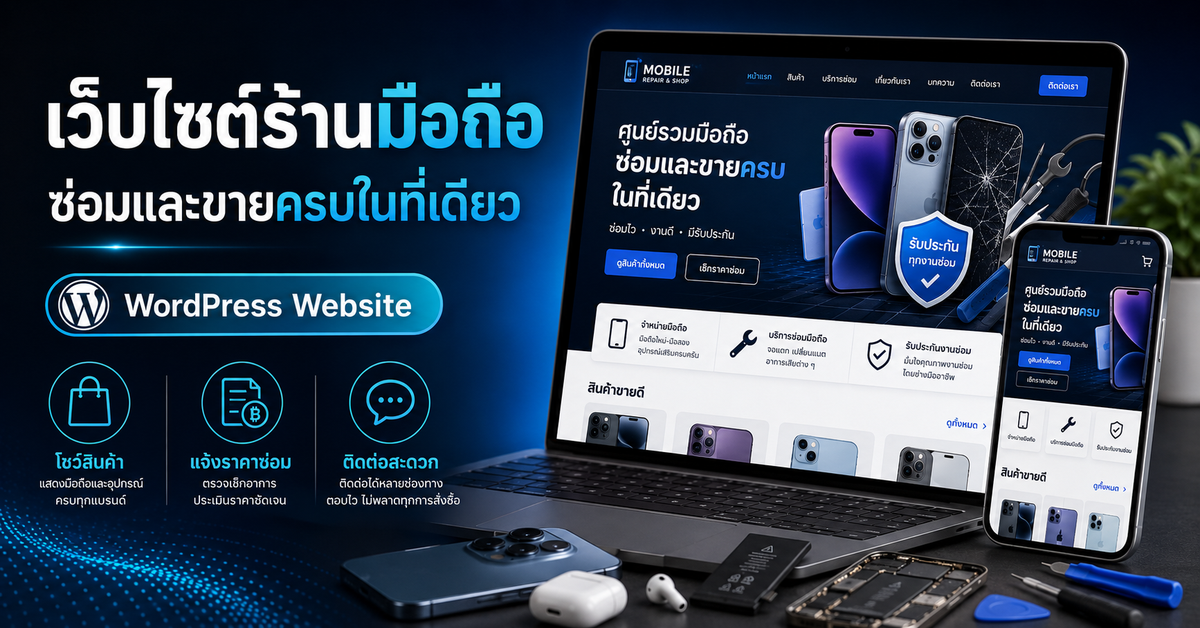 เว็บไซต์ร้านซ่อมมือถือและขายมือถือ เว็บไซต์ WordPress สำหรับธุรกิจ