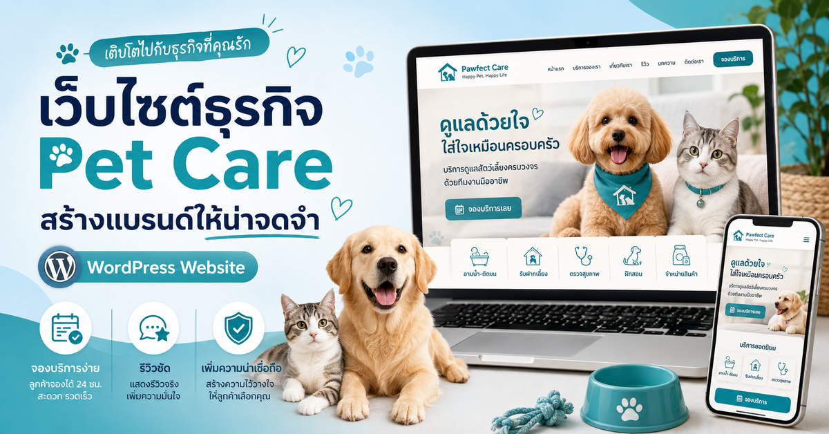 เว็บไซต์ธุรกิจ Pet Care สร้างแบรนด์ เว็บไซต์ WordPress สำหรับธุรกิจ