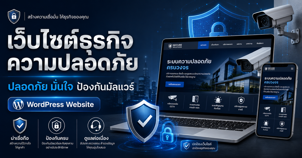 ความปลอดภัยเว็บไซต์ธุรกิจ ป้องกันมัลแวร์ เว็บไซต์ WordPress สำหรับธุรกิจ