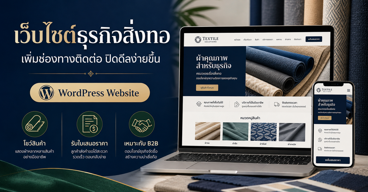 เว็บไซต์ธุรกิจสิ่งทอ B2B เว็บไซต์ WordPress สำหรับธุรกิจ
