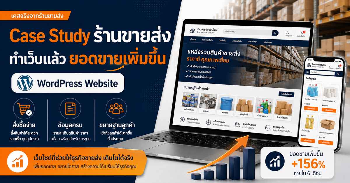 กรณีศึกษาเว็บไซต์ร้านขายส่งเพิ่มยอดขาย เว็บไซต์ WordPress สำหรับธุรกิจ