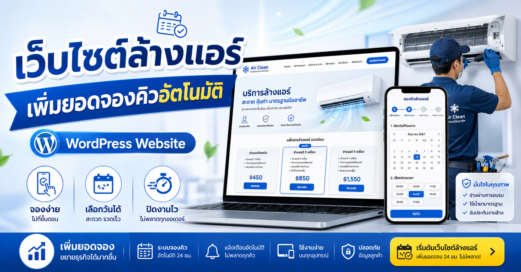 ระบบจองคิวล้างแอร์ออนไลน์ เว็บไซต์ WordPress สำหรับธุรกิจ