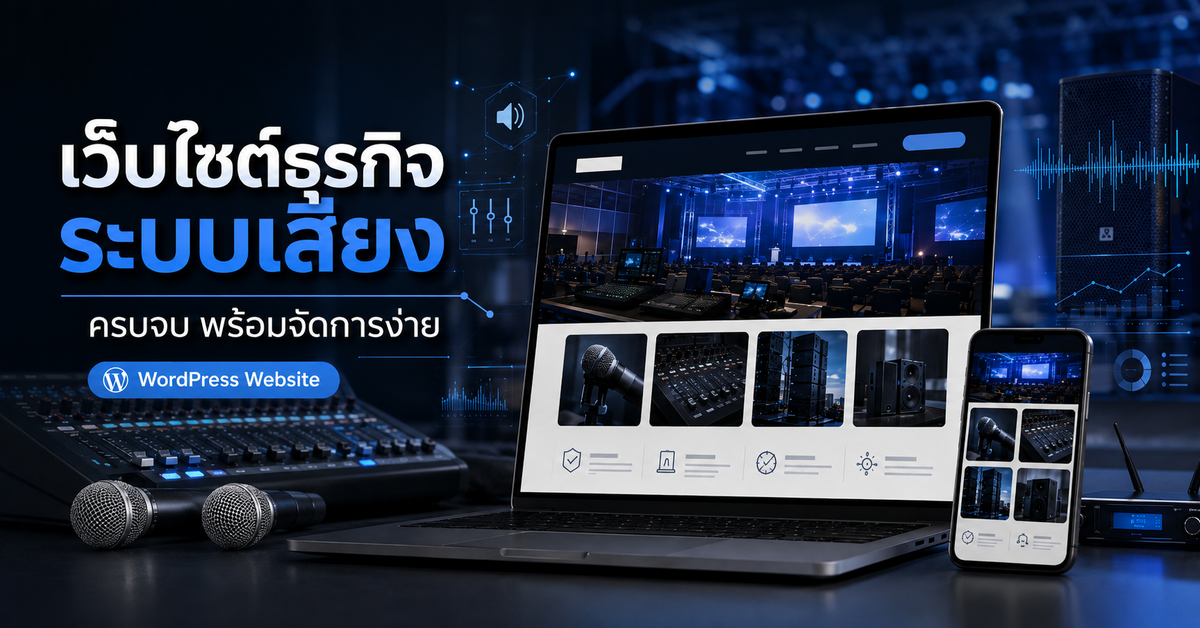 เว็บไซต์ธุรกิจระบบเสียง เว็บไซต์ WordPress สำหรับธุรกิจ