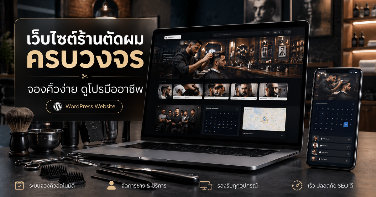 เว็บไซต์ร้านตัดผมออนไลน์ เว็บไซต์ WordPress สำหรับธุรกิจ