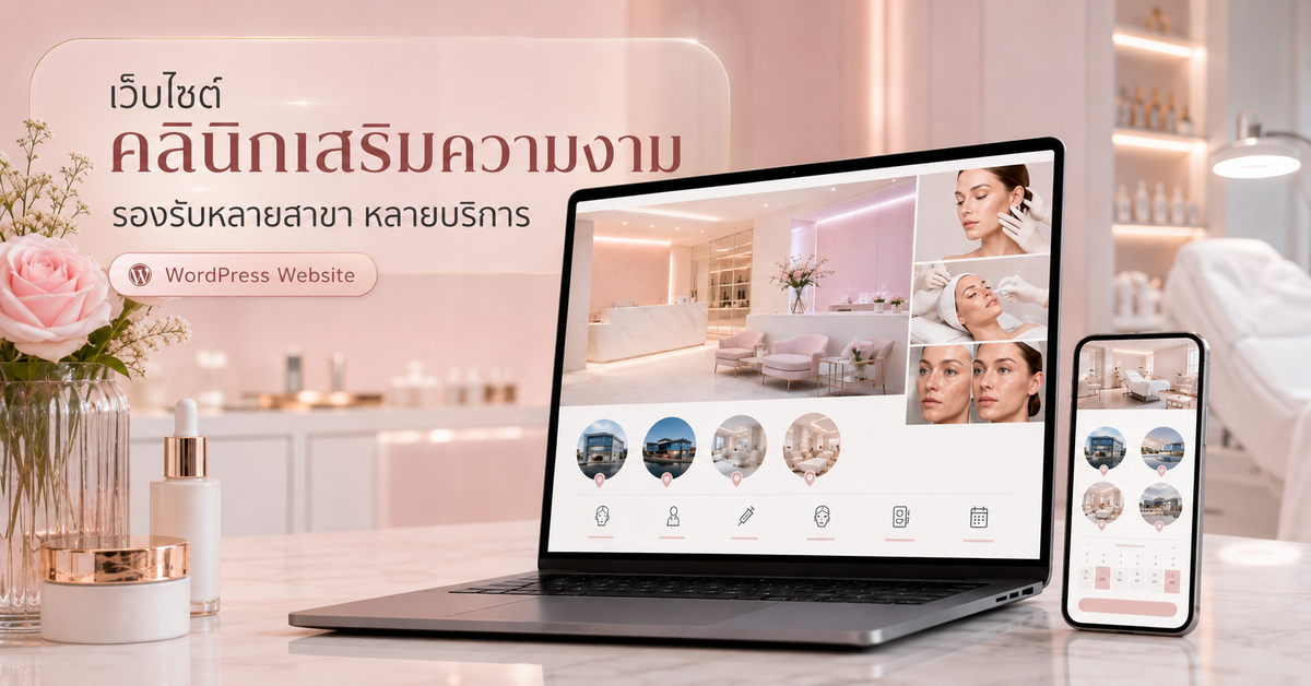 เว็บไซต์คลินิกเสริมความงามหลายสาขา เว็บไซต์ WordPress สำหรับธุรกิจ