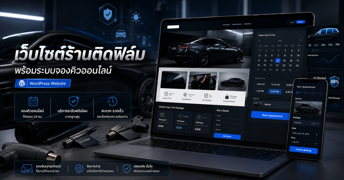 เว็บไซต์ร้านติดฟิล์มพร้อมระบบจองคิว เว็บไซต์ WordPress สำหรับธุรกิจ