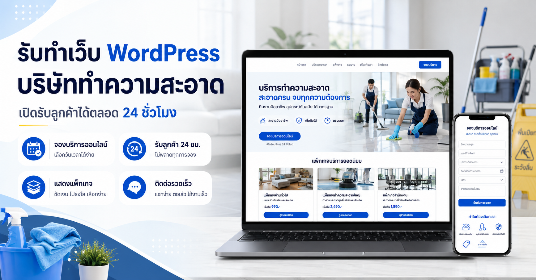 เว็บไซต์บริษัททำความสะอาด พร้อมระบบรับลูกค้าและจองบริการออนไลน์ตลอด 24 ชั่วโมง