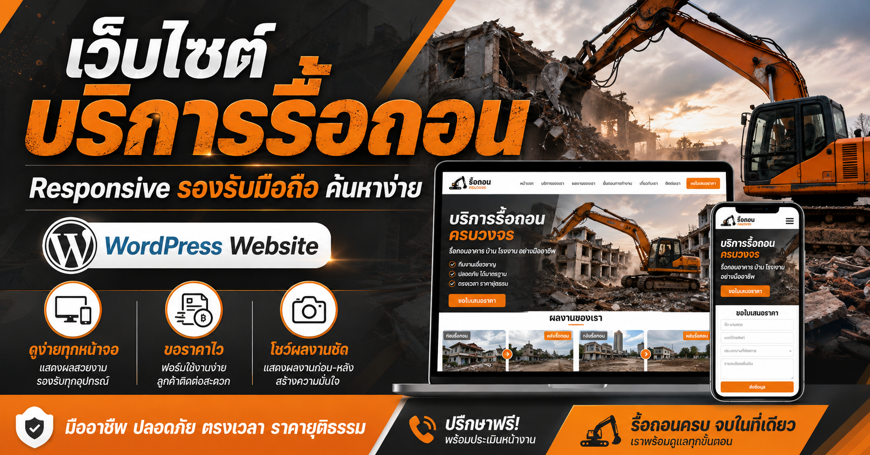 เว็บไซต์ WordPress สำหรับธุรกิจรื้อถอน รองรับมือถือ พร้อมผลงานและฟอร์มขอราคา