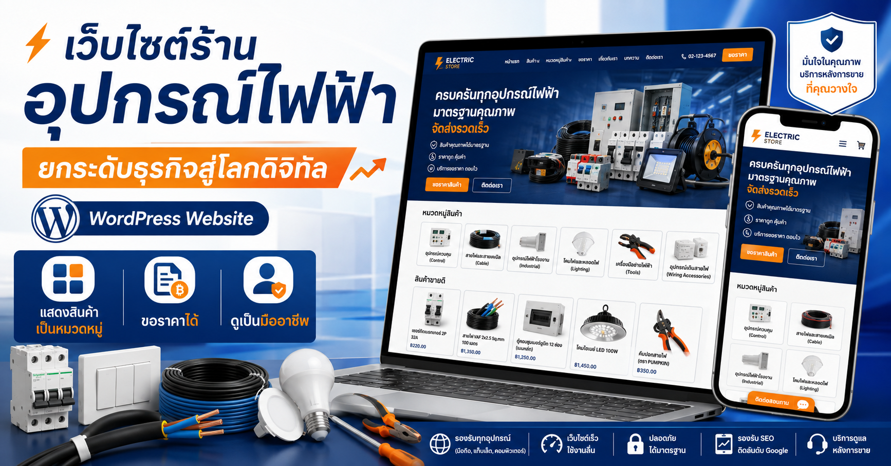 เว็บไซต์ร้านอุปกรณ์ไฟฟ้าออนไลน์ เว็บไซต์ WordPress สำหรับธุรกิจ
