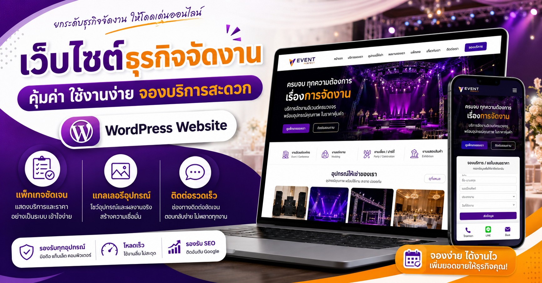 เว็บไซต์ WordPress สำหรับธุรกิจจัดงานและให้เช่าอุปกรณ์ พร้อมแกลเลอรีงานและฟอร์มจองบริการ