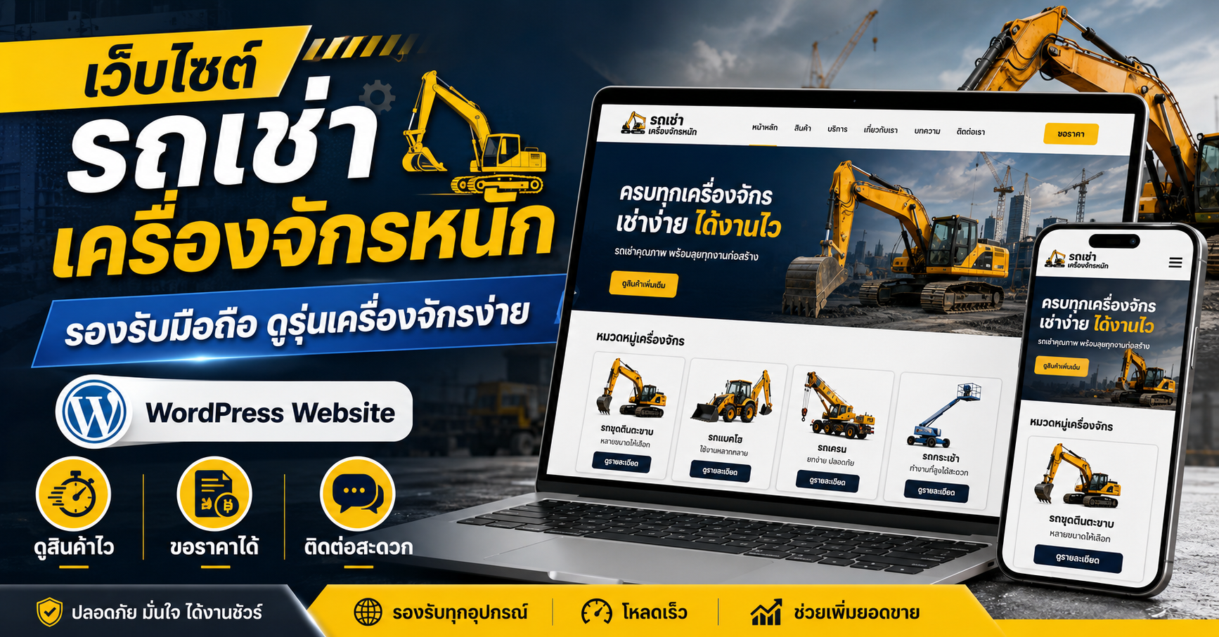 เว็บไซต์ WordPress สำหรับธุรกิจรถเช่าเครื่องจักรหนัก รองรับมือถือและดูรุ่นเครื่องจักรได้สะดวก