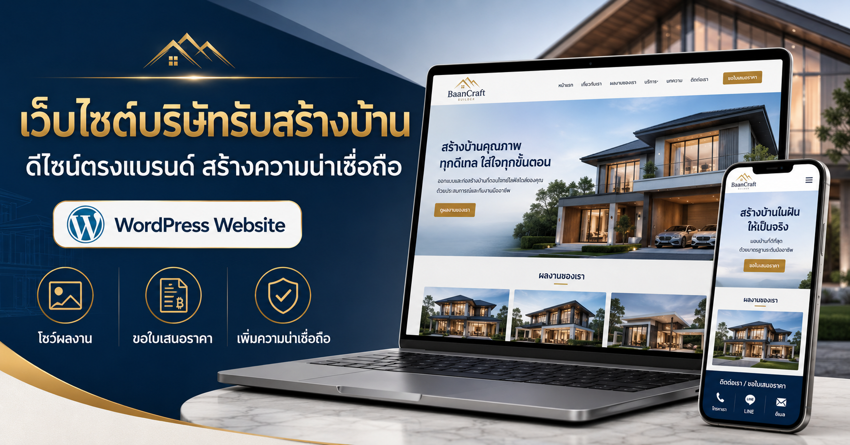เว็บไซต์ WordPress สำหรับบริษัทรับสร้างบ้าน ดีไซน์ตรงแบรนด์และแสดงผลงานบ้านอย่างมืออาชีพ