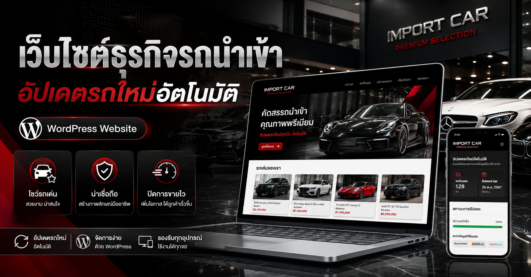 เว็บไซต์ธุรกิจรถนำเข้าพร้อมระบบอัปเดตรถ เว็บไซต์ WordPress สำหรับธุรกิจ