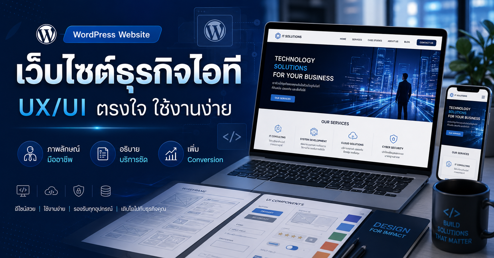 UX/UI เว็บไซต์ธุรกิจไอที เว็บไซต์ WordPress สำหรับธุรกิจ
