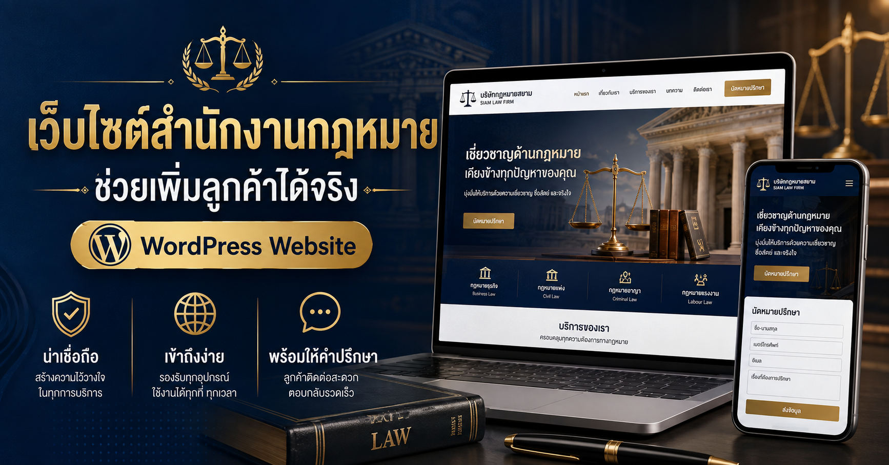 เว็บไซต์สำนักงานกฎหมายช่วยหาลูกค้า เว็บไซต์ WordPress สำหรับธุรกิจ