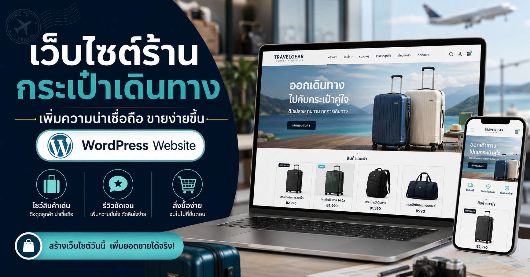เว็บไซต์ WordPress สำหรับร้านกระเป๋าเดินทางแบบมืออาชีพ แสดงสินค้า รีวิว และสั่งซื้อสะดวก