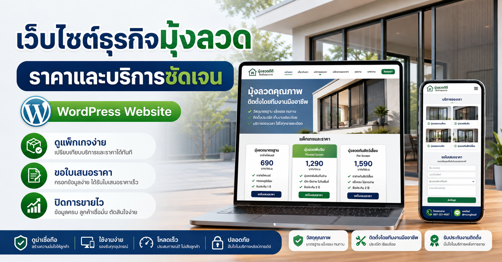 เว็บไซต์ธุรกิจมุ้งลวดพร้อมแสดงราคา เว็บไซต์ WordPress สำหรับธุรกิจ