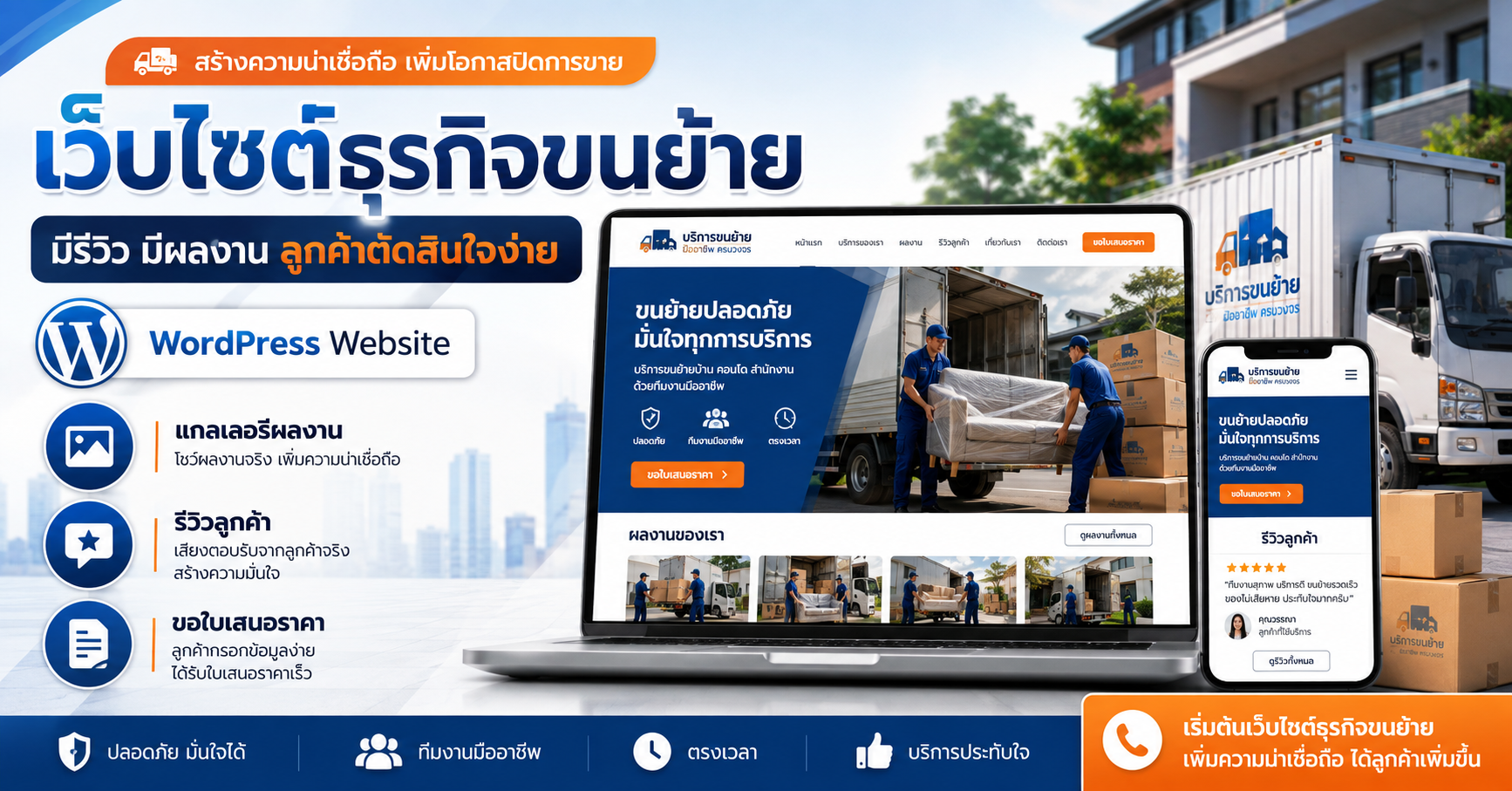 เว็บไซต์ WordPress สำหรับธุรกิจขนย้าย พร้อมรีวิวลูกค้าและแกลเลอรีผลงาน