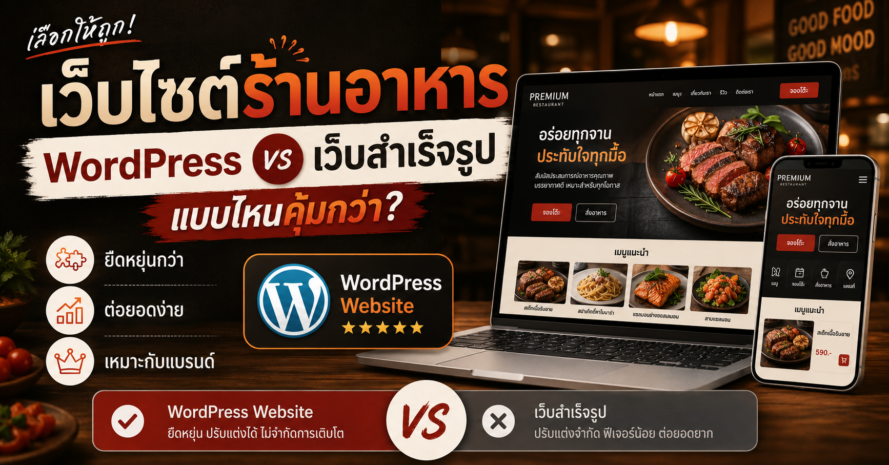 ภาพเปรียบเทียบเว็บไซต์ร้านอาหารแบบ WordPress กับเว็บสำเร็จรูป สำหรับตัดสินใจเลือกทำเว็บไซต์