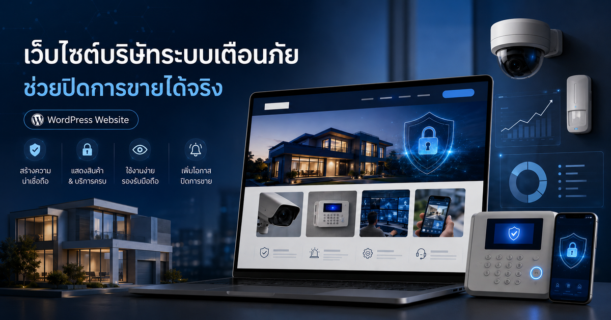 เว็บไซต์บริษัทระบบเตือนภัย เว็บไซต์ WordPress สำหรับธุรกิจ