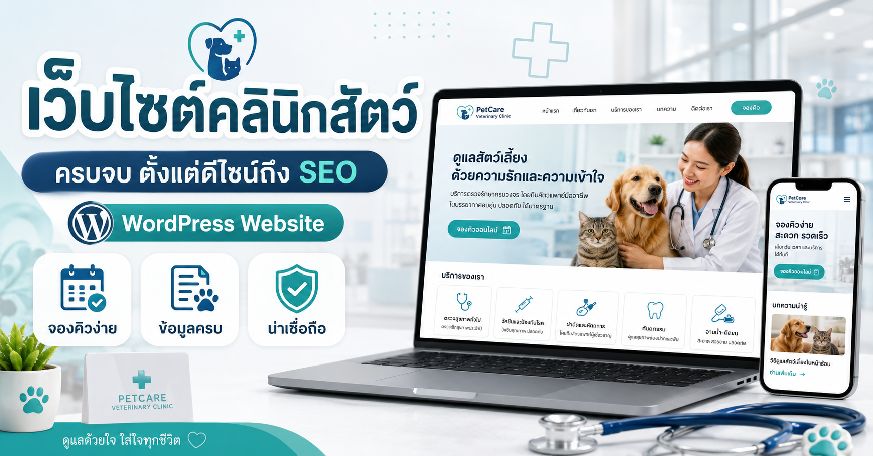 เว็บไซต์คลินิกสัตว์พร้อม SEO เว็บไซต์ WordPress สำหรับธุรกิจ