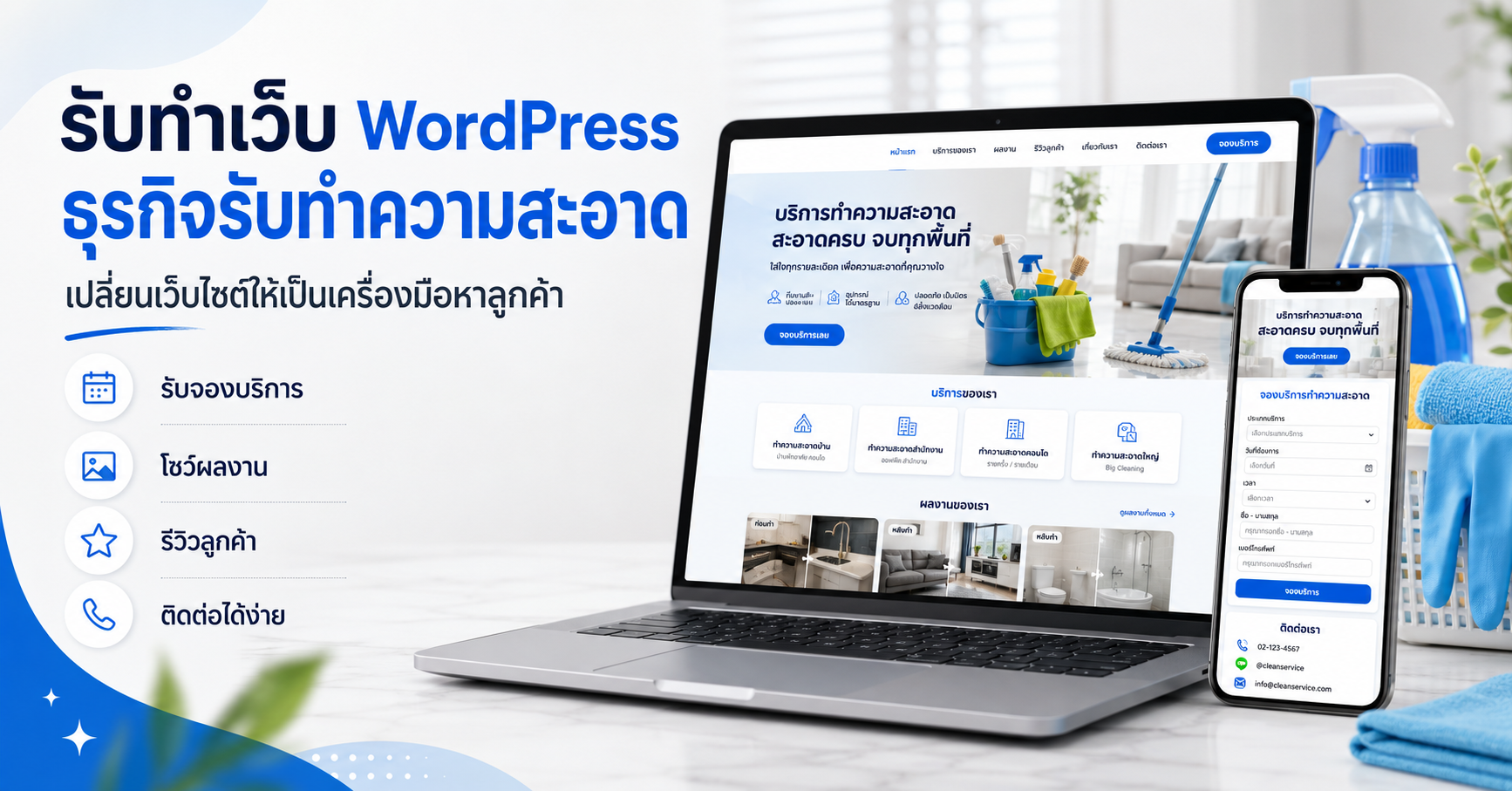 เว็บไซต์ WordPress สำหรับธุรกิจทำความสะอาด ช่วยหาลูกค้าออนไลน์