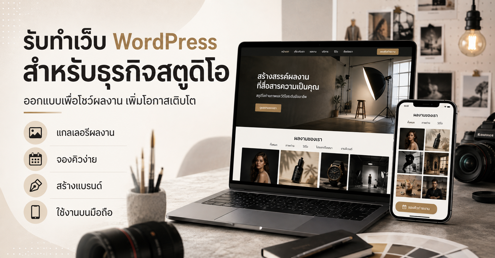 เว็บไซต์ WordPress สำหรับธุรกิจสตูดิโอ พร้อมพอร์ตโฟลิโอและแกลเลอรีผลงาน