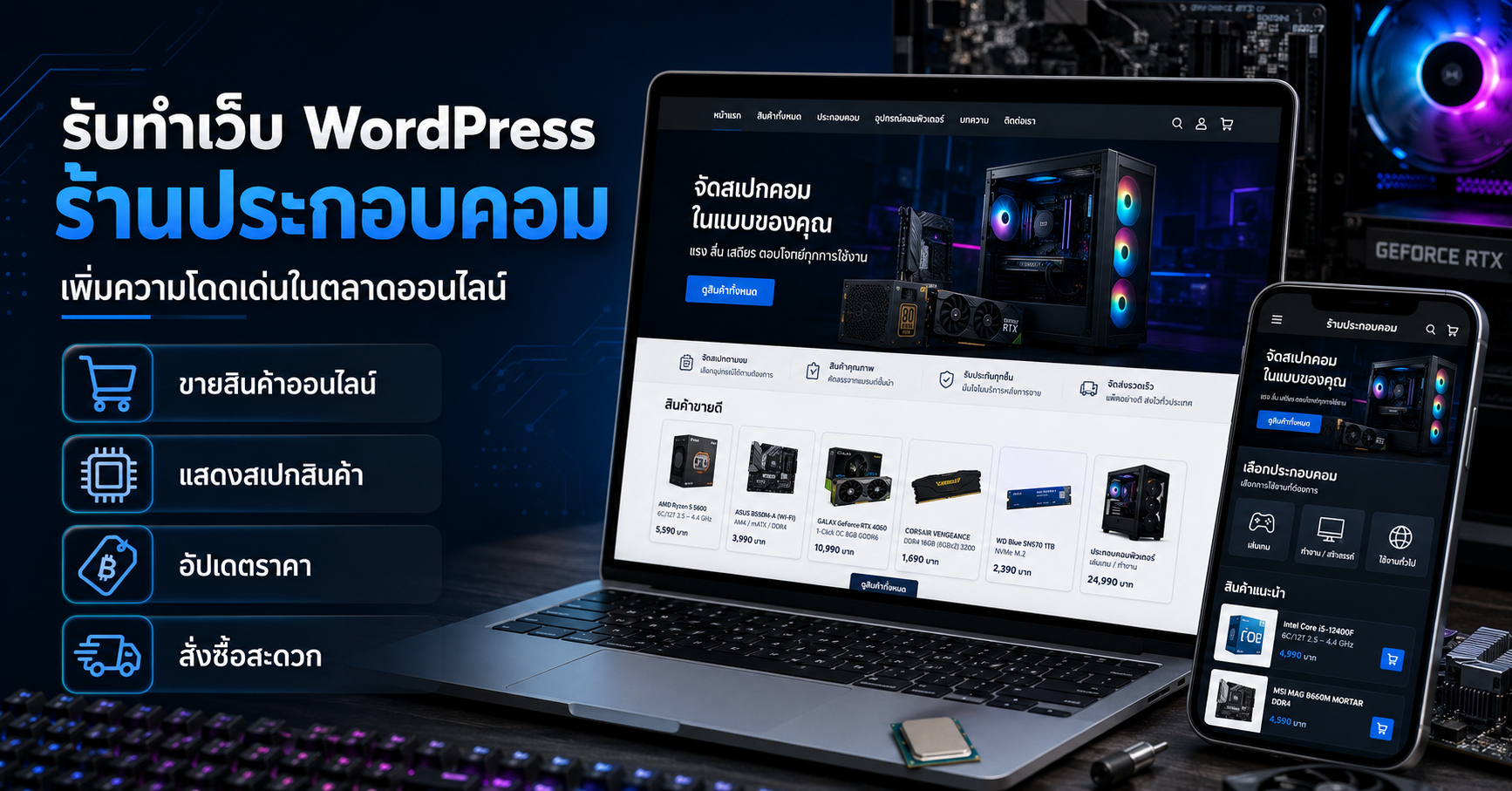 เว็บไซต์ WordPress ร้านประกอบคอม พร้อมระบบเลือกสเปกและขายอุปกรณ์คอมพิวเตอร์