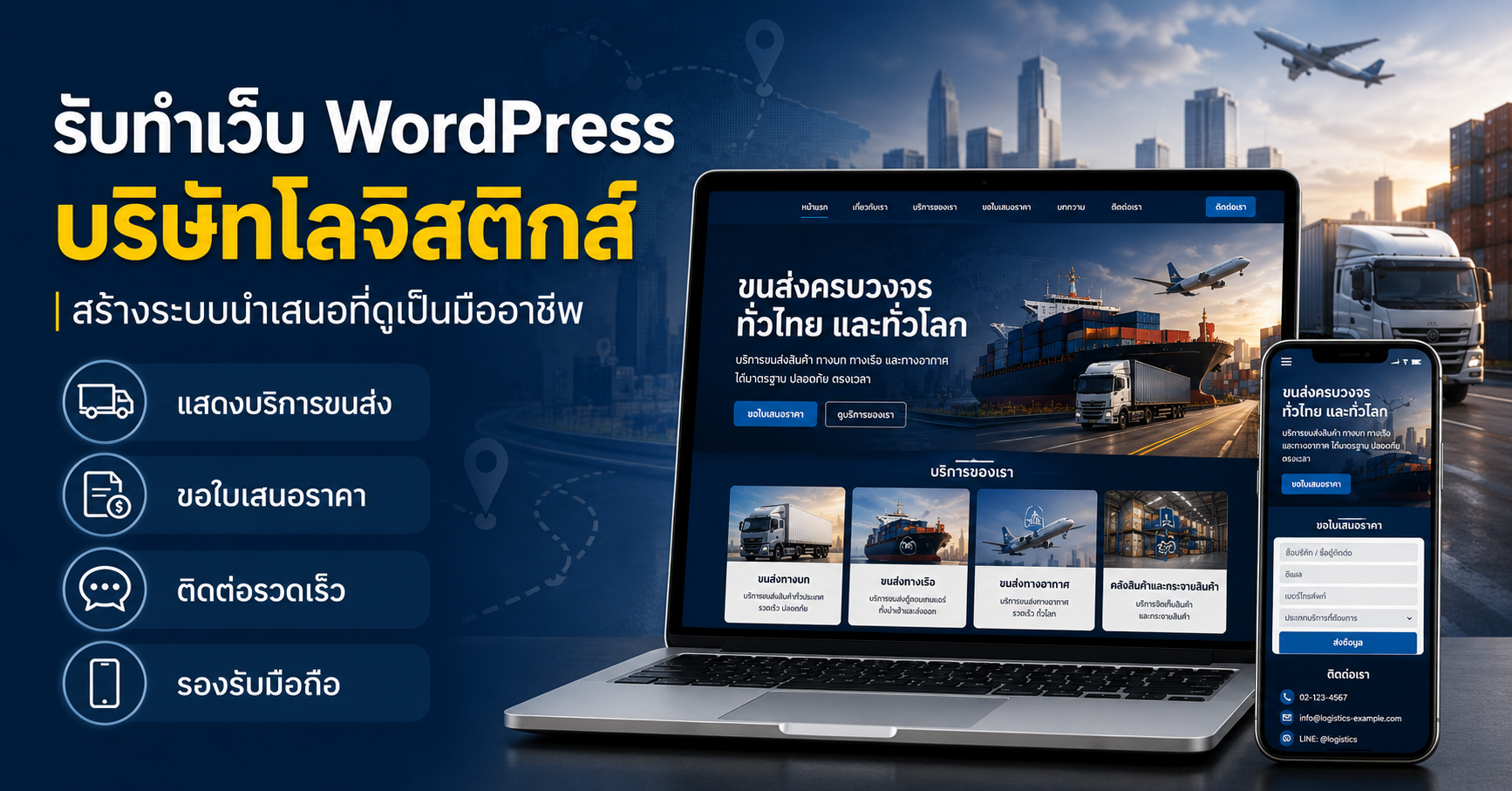 เว็บไซต์ WordPress บริษัทโลจิสติกส์ แสดงบริการขนส่ง ระบบนำเสนอ และแบบฟอร์มขอใบเสนอราคา