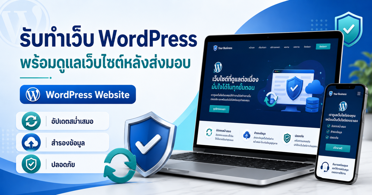 ดูแลเว็บไซต์ WordPress หลังส่งมอบ เว็บไซต์ WordPress สำหรับธุรกิจ
