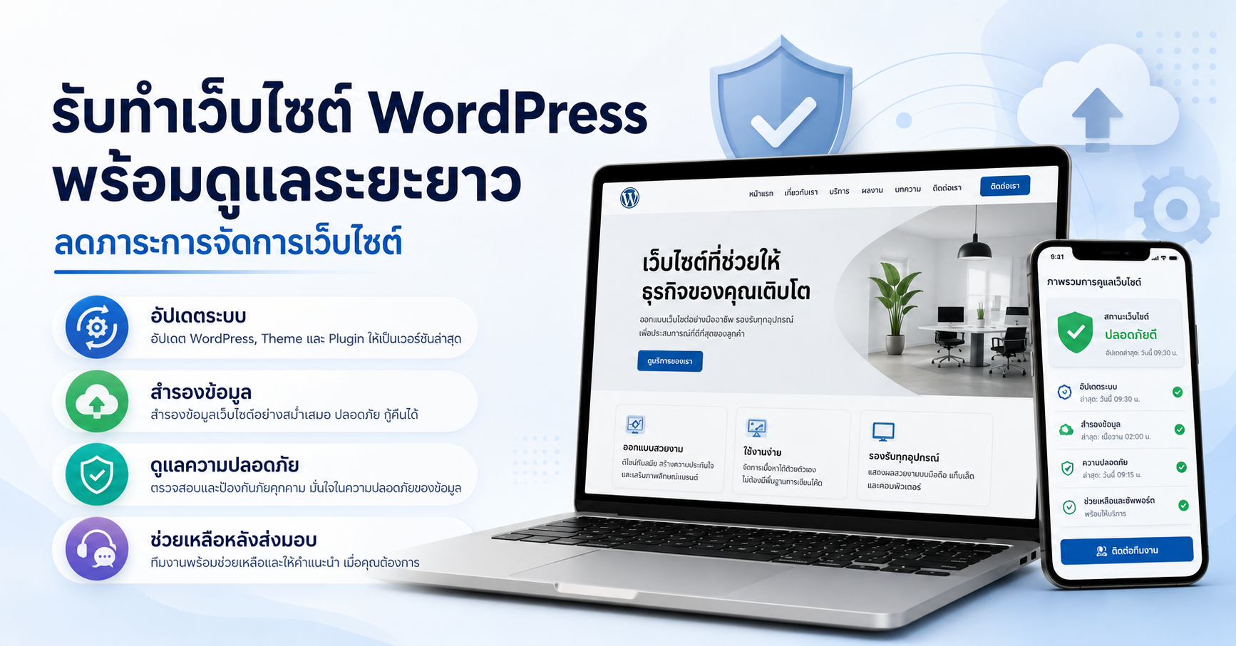 บริการเว็บไซต์ WordPress พร้อมดูแลระบบ ความปลอดภัย และอัปเดตระยะยาว