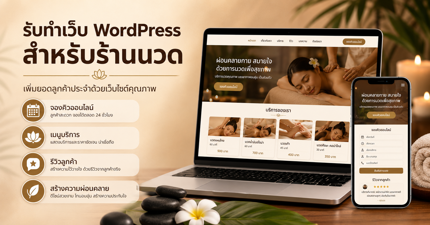 เว็บไซต์ WordPress ร้านนวดและสปา พร้อมระบบจองคิวออนไลน์และเมนูบริการ
