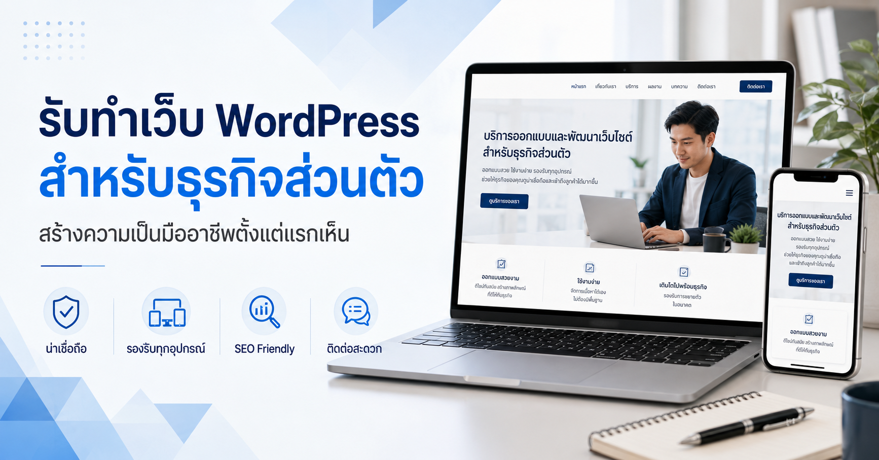 เว็บไซต์ WordPress สำหรับธุรกิจส่วนตัวและฟรีแลนซ์ ภาพลักษณ์มืออาชีพ
