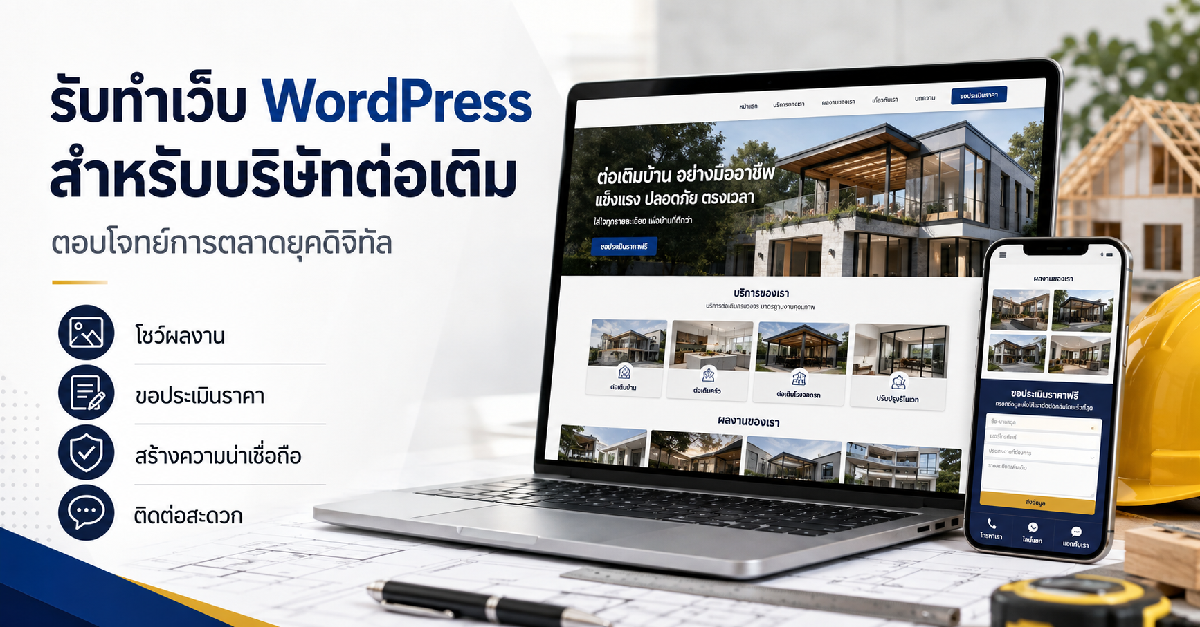 เว็บไซต์ WordPress สำหรับบริษัทต่อเติมบ้าน แสดงผลงานและรับประเมินราคาหน้างาน