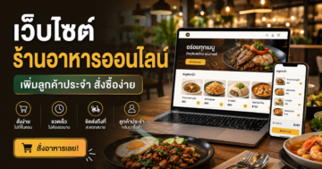 เว็บไซต์ร้านอาหารออนไลน์: เพิ่มลูกค้าประจำและทำให้สั่งซื้อง่าย