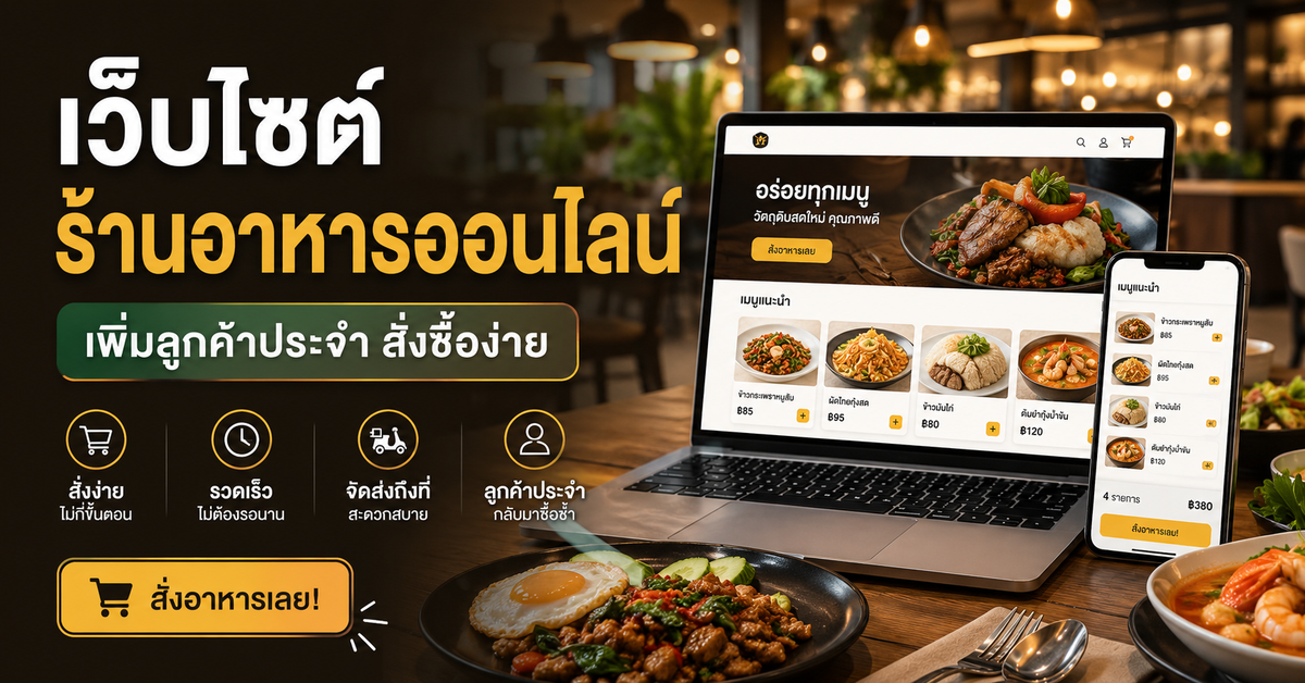 เว็บไซต์ร้านอาหารออนไลน์: เพิ่มลูกค้าประจำและทำให้สั่งซื้อง่าย