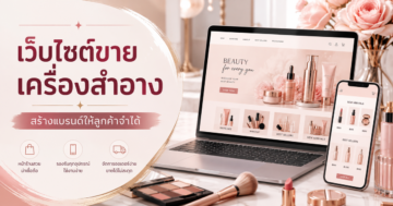 เว็บไซต์ขายเครื่องสำอาง: สร้างแบรนด์ให้ลูกค้าจำได้จากข้อมูลที่ชัด