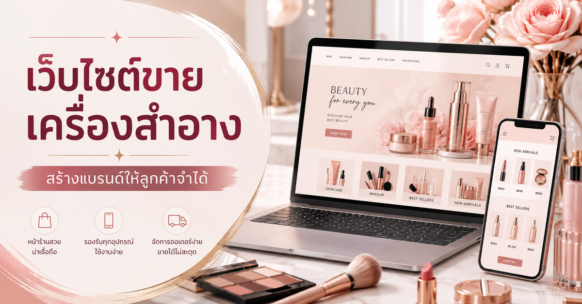 เว็บไซต์ขายเครื่องสำอาง: สร้างแบรนด์ให้ลูกค้าจำได้จากข้อมูลที่ชัด