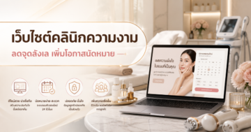 เว็บไซต์คลินิกความงาม: ลดจุดลังเลและเพิ่มโอกาสนัดหมาย