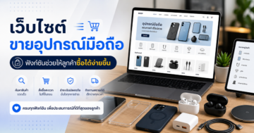 เว็บไซต์ขายอุปกรณ์มือถือ: ฟังก์ชันที่ช่วยให้ลูกค้าซื้อได้ง่ายขึ้น