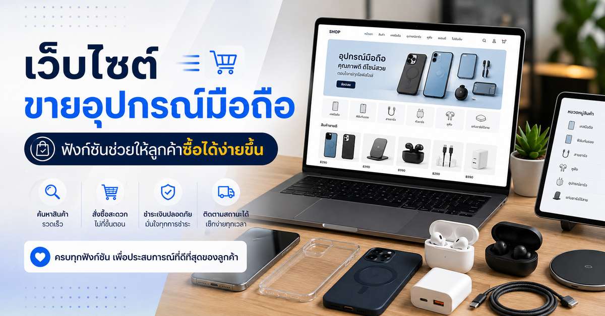 เว็บไซต์ขายอุปกรณ์มือถือ: ฟังก์ชันที่ช่วยให้ลูกค้าซื้อได้ง่ายขึ้น