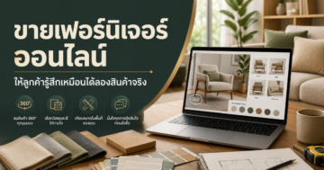ขายเฟอร์นิเจอร์ออนไลน์ยังไงให้ลูกค้ารู้สึกเหมือนได้ลองสินค้าจริง