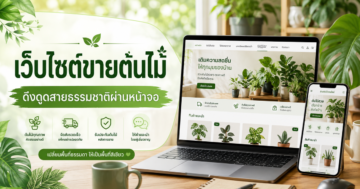 เว็บไซต์ขายต้นไม้: ดึงดูดสายธรรมชาติผ่านหน้าจอ