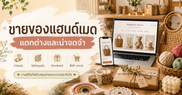 เสน่ห์งานคราฟต์ในโลกดิจิทัล: ขายของแฮนด์เมดอย่างไรให้แตกต่างและน่าจดจำ