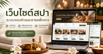 เว็บไซต์สปา: ระบบจองคิวและขายแพ็กเกจควรมีอะไรบ้าง