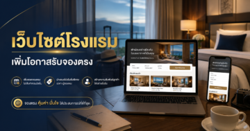 เว็บไซต์โรงแรม: เพิ่มโอกาสรับจองตรงโดยไม่พึ่ง OTA อย่างเดียว