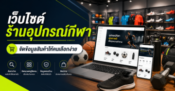 เว็บไซต์ร้านอุปกรณ์กีฬา: จัดข้อมูลสินค้าให้คนเลือกง่ายขึ้น